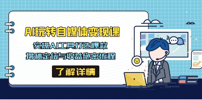 AI玩转自媒体变现课，实操AI工具打造爆款，揭秘定位与收益绝密流程-狗哥口子