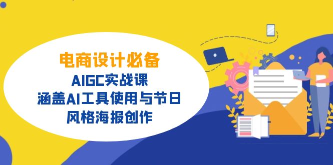 电商设计必备！AIGC实战课，涵盖AI工具使用与节日、风格海报创作-狗哥口子