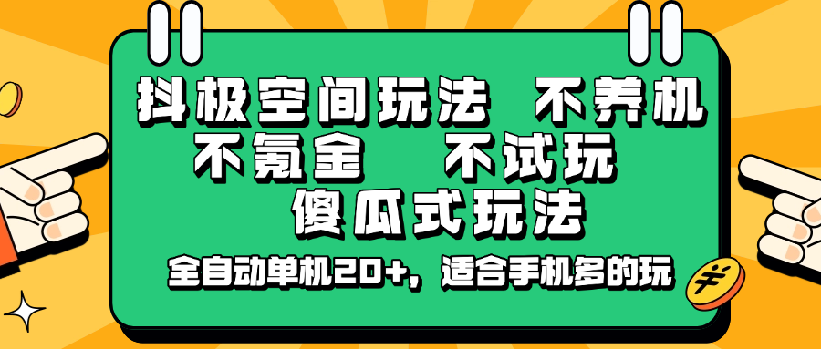 抖极空间玩法，不养机，不氪金，不试玩，傻瓜式玩法，全自动单机20+，适合手机多的玩-狗哥口子