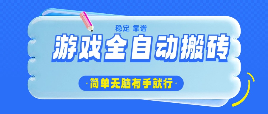 游戏全自动搬砖，轻松日入1000+，简单无脑有手就行-狗哥口子