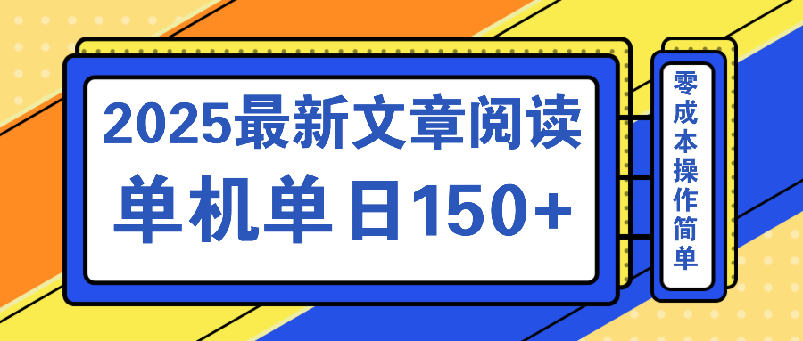 文章阅读2025最新玩法 聚合十个平台单机单日收益150+，可矩阵批量复制-狗哥口子