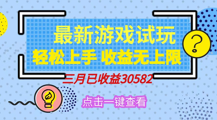 轻松日入500+，小游戏试玩，轻松上手，收益无上限，实现睡后收益！-狗哥口子