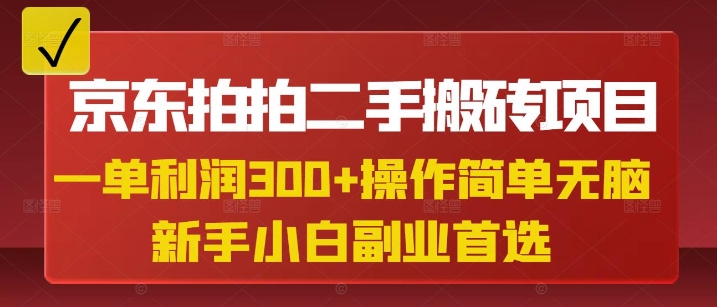 京东拍拍二手搬砖项目，一单纯利润3张，操作简单，小白兼职副业首选-狗哥口子