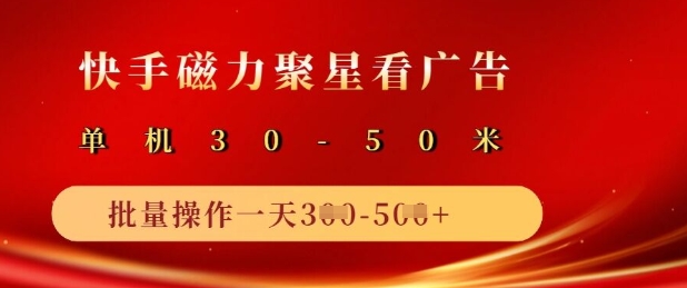 快手磁力聚星广告分成新玩法，单机50+，10部手机矩阵操作日入5张-狗哥口子