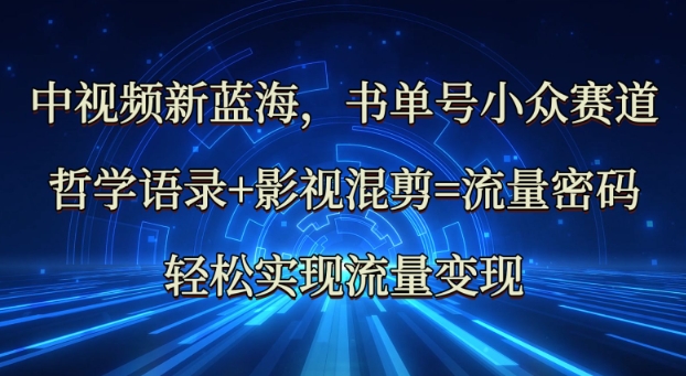 中视频新蓝海：哲学语录+影视混剪=流量密码，轻松实现流量变现-狗哥口子