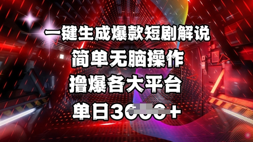 全网首发!一键生成爆款短剧解说，操作简单，撸爆各大平台，单日多张-狗哥口子