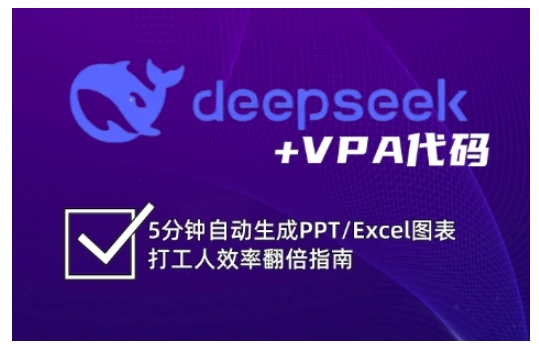 deepseek+VPA代码，5分钟自动生成PPT/Excel图表打工人效率翻倍指南-狗哥口子