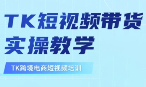 东南亚TikTok短视频带货，TK短视频带货实操教学-狗哥口子