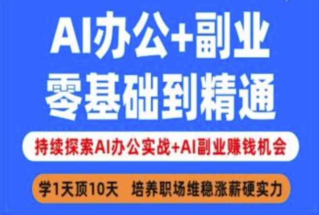 AI办公+副业，零基础到精通，持续探索AI办公实战+AI副业挣钱机会-狗哥口子