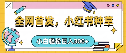 小红书种草，手机项目，日入3张，复制黏贴即可，可矩阵操作，动手不动脑【揭秘】-狗哥口子