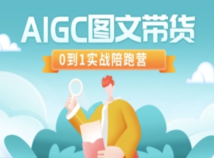 AIGC图文带货，0到1实战陪跑营-狗哥口子