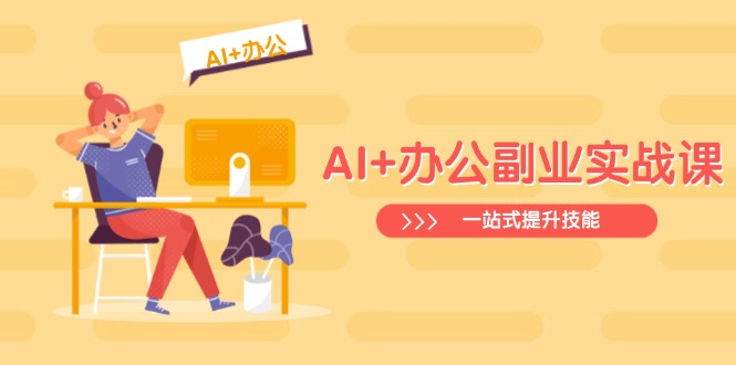 AI+办公副业实战课：从Excel到PPT，从行业分析到视频制作，一站式提升技能-狗哥口子