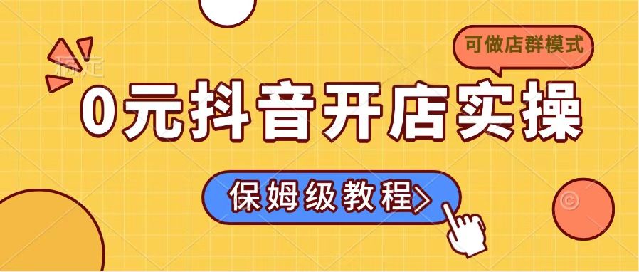 0元抖音开店实操，保姆级教程适合小白(可做店群模式-狗哥口子