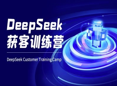 DeepSeek获客训练营-ai电商教程-狗哥口子