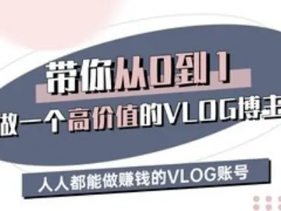 带你从0-1做一个高价值的VLOG博主三期，人人都能做挣钱的VLOG账号-狗哥口子