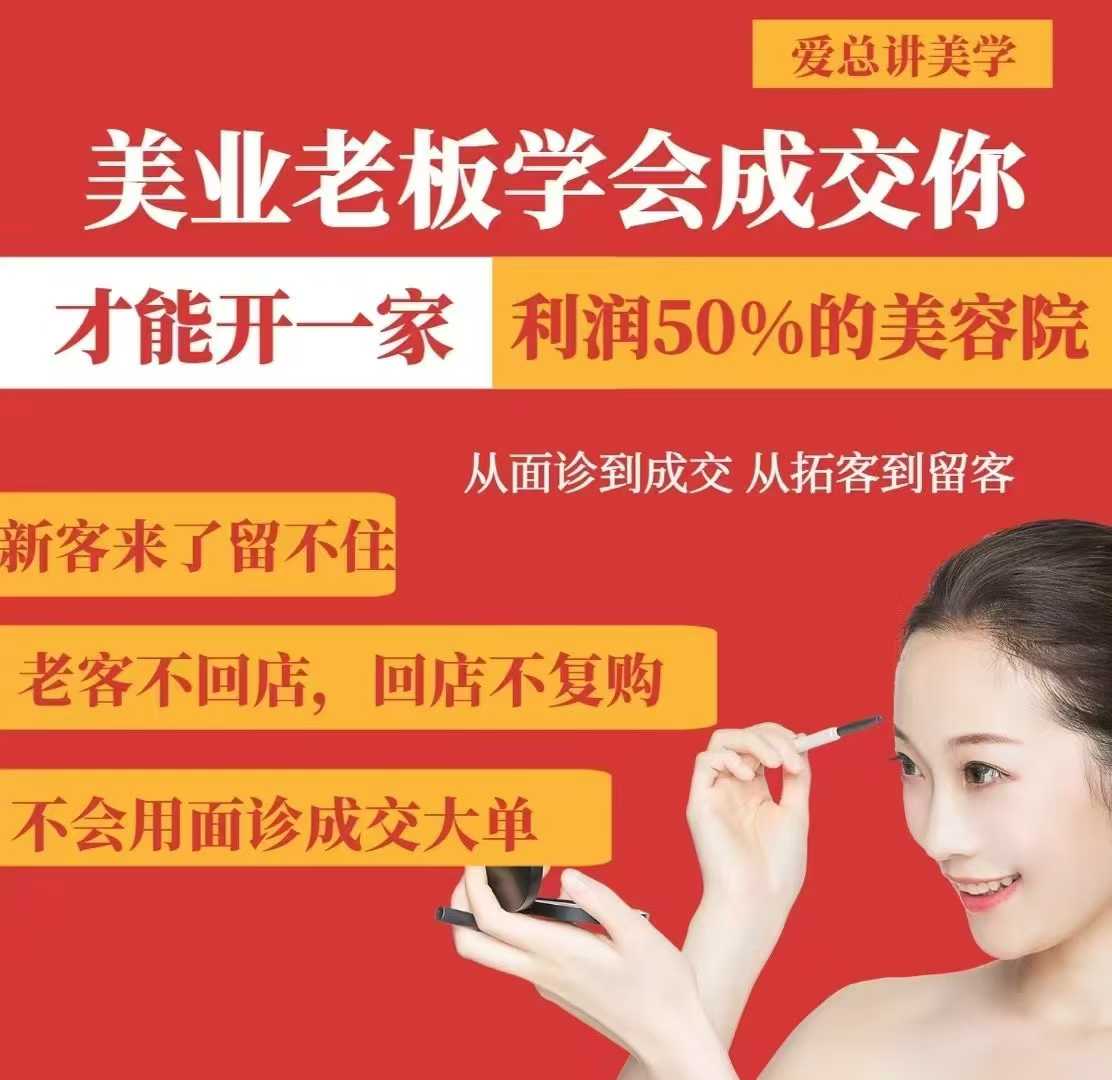 美业老板学会成交，你才能开一家利润50的美容院，从面诊到成交，从拓客到留客-狗哥口子