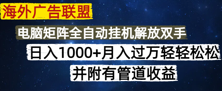 海外广告联盟每天几分钟日入1000+无脑操作，可矩阵并附有管道收益-狗哥口子