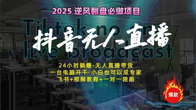 抖音无人直播新风口：轻松实现睡后收入，一人管理多设备，24小时不间断…-狗哥口子