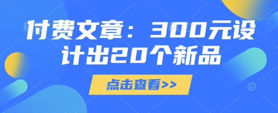 付费文章：300元设计出20个新品-狗哥口子