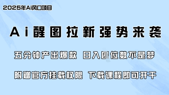 零门槛，AI醒图拉新席卷全网，5分钟产出爆款，日入四位数，附赠官方挂载权限-狗哥口子