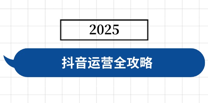 抖音运营全攻略，涵盖账号搭建、人设塑造、投流等，快速起号，实现变现-狗哥口子