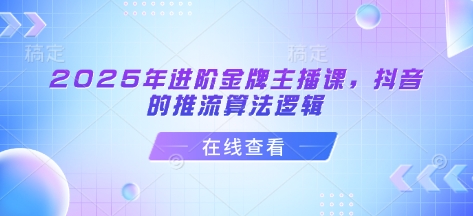 2025年进阶金牌主播课，抖音的推流算法逻辑-狗哥口子