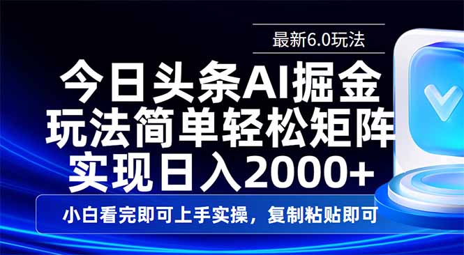 今日头条最新6.0玩法，思路简单，复制粘贴，轻松实现矩阵日入2000+-狗哥口子