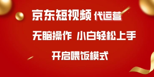 京东短视频代运营，全程喂饭，小白轻松上手【揭秘】-狗哥口子