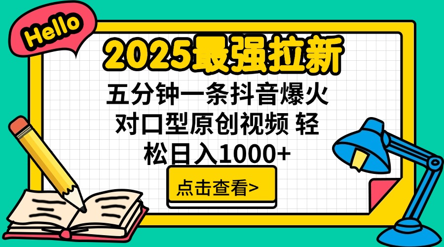 2025最强拉新 单用户下载7元佣金 五分钟一条抖音爆火对口型原创视频 轻…-狗哥口子