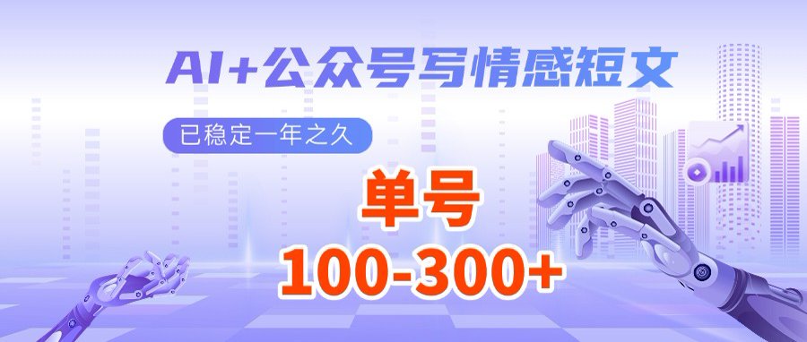 AI+公众号写情感短文，每天200+流量主收益，多号矩阵无脑操作-狗哥口子