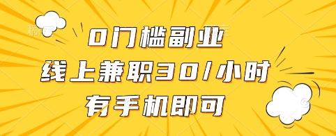 0门槛副业，线上兼职30一小时，有手机即可【揭秘】-狗哥口子