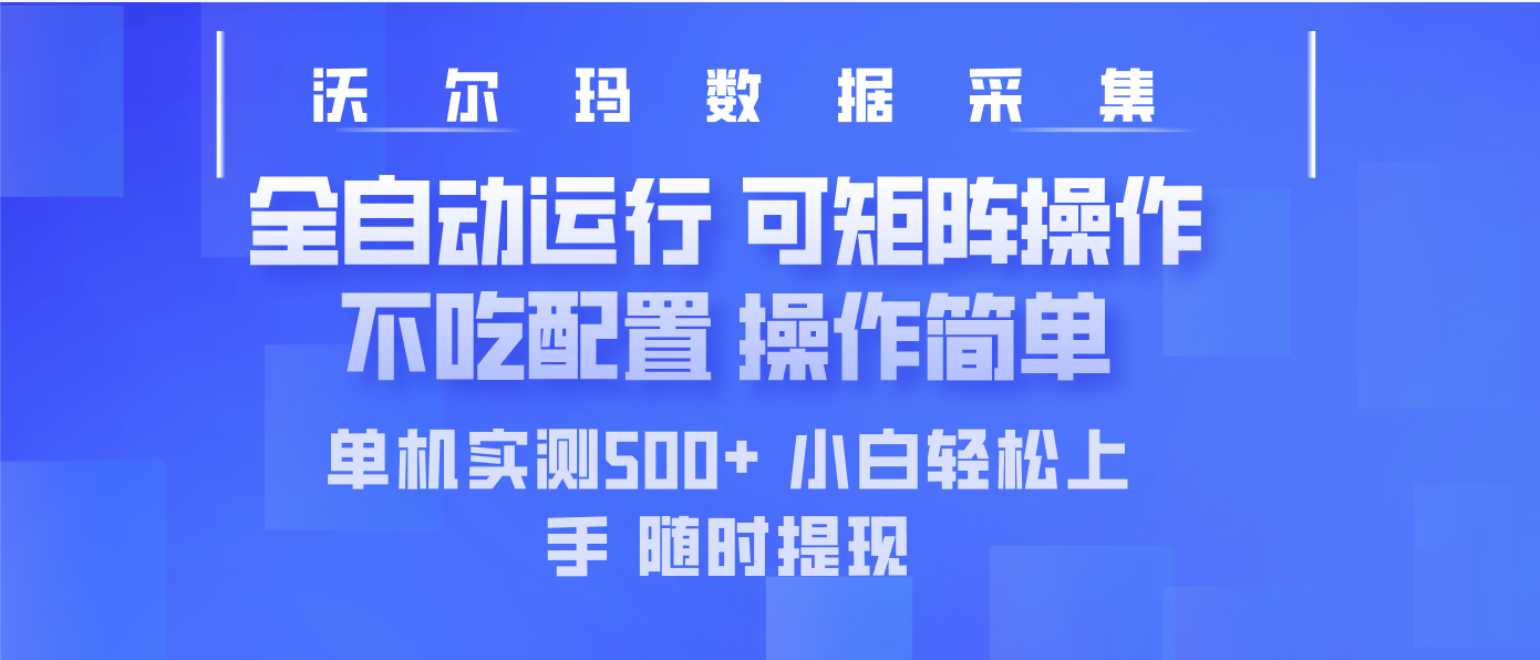 最新沃尔玛平台采集 全自动运行 可矩阵单机实测500+ 操作简单-狗哥口子