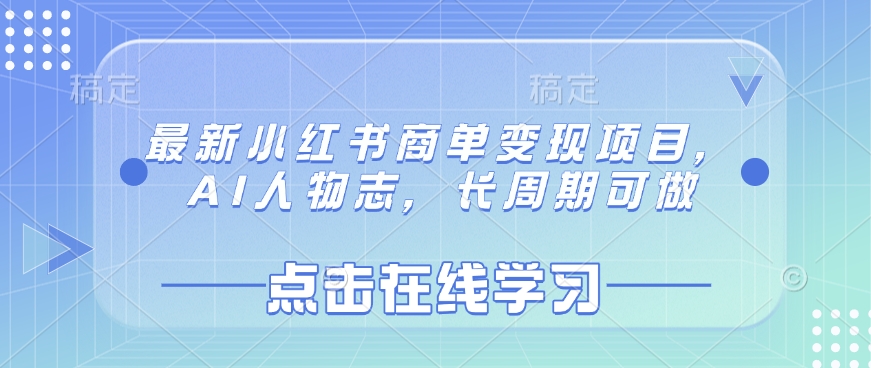 最新小红书商单变现项目，AI人物志，长周期可做-狗哥口子