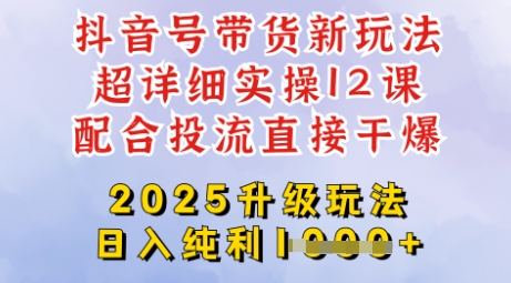 2025全新升级抖音带货玩法，一天纯利四位数，从剪辑到选品再到发布投流，超详细玩法揭秘-狗哥口子