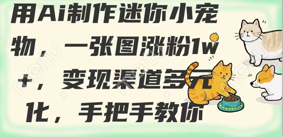 用AI制作迷你小宠物，一张图涨粉1w+，变现渠道多元化，手把手教你-狗哥口子