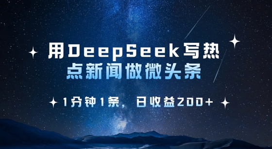 用DeepSeek写热点微头条，1分钟1条，日收益2张-狗哥口子