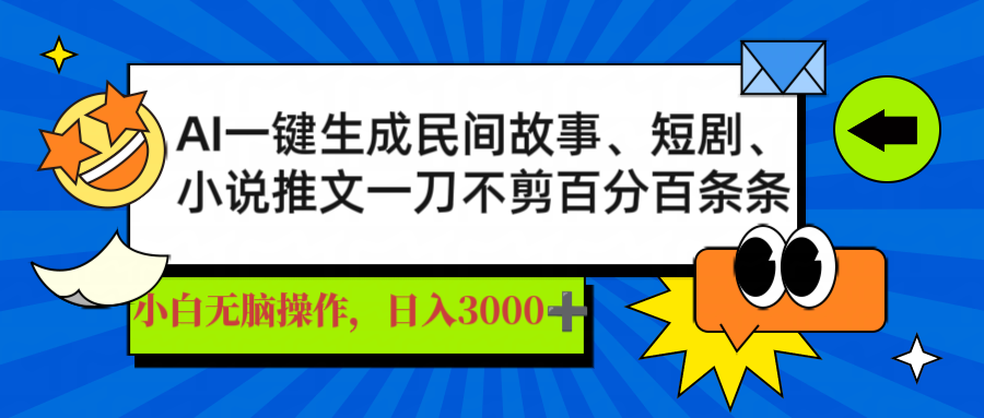 AI一键生成民间故事、推文、短剧，日入3000+，一刀百分百条条爆款-狗哥口子