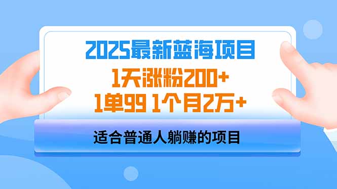 2025蓝海项目 1天涨粉200+ 1单99 1个月2万+-狗哥口子