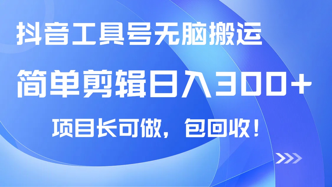 抖音工具号无脑搬运玩法，小白轻松可日入300+包回收，长期可做-狗哥口子