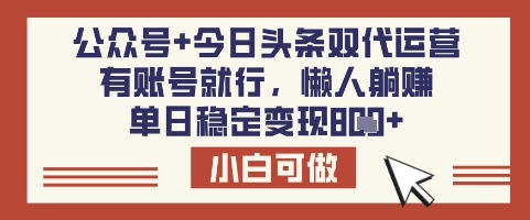 公众号+今日头条双代运营，有账号就行，单日稳定变现8张【揭秘】-狗哥口子