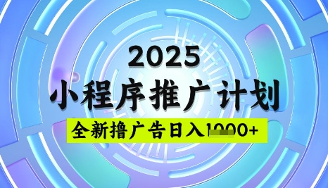 2025微信小程序推广计划，撸广告玩法，日均5张，稳定简单【揭秘】-狗哥口子