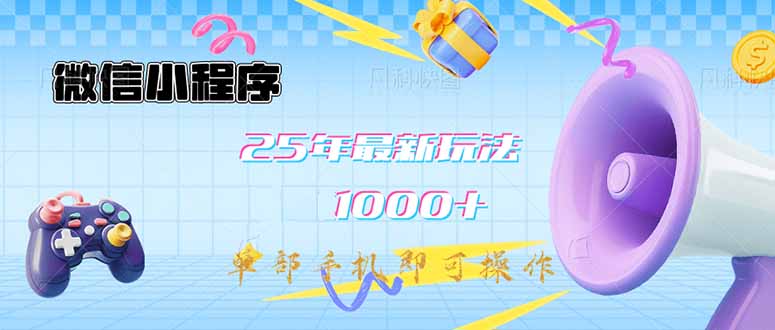 微信小程序-25年最新教学日入1000+最新玩法–单部手机即可操作，做就…-狗哥口子