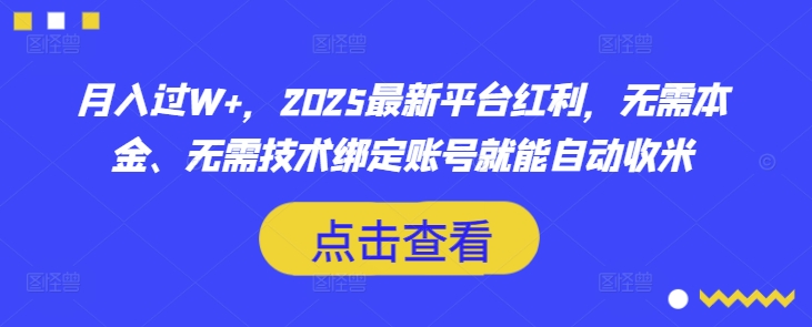 月入过W+，2025最新平台红利，无需本金、无需技术绑定账号就能自动收米-狗哥口子