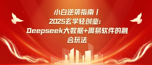 小白逆袭指南，2025玄学轻创业：Deepseek大数据+周易算法的融合玩法-狗哥口子