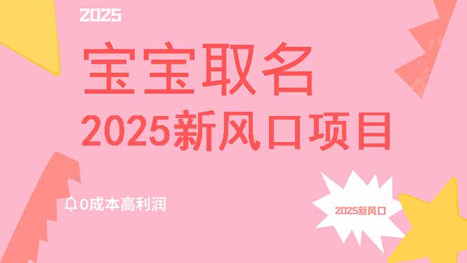 2025新风口项目宝宝取名，0成本高利润，附保姆级教程，月入过万不是梦-狗哥口子