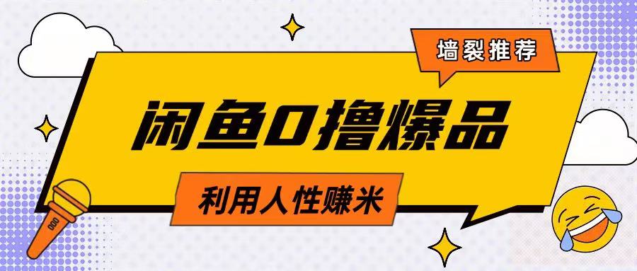 咸鱼0撸玩法利用人性售卖商品达到日挣2张的效果-狗哥口子