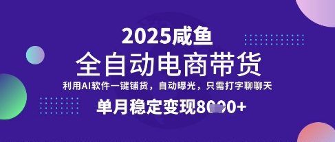 全网首发【闲鱼全自动电商带货】三年磨一剑，一朝露锋芒，单月稳定变现8k+【揭秘】-狗哥口子